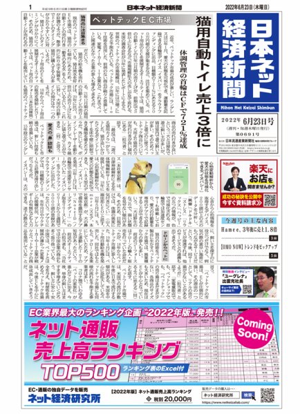 日本ネット経済新聞 0691 (発売日2022年06月23日) 表紙
