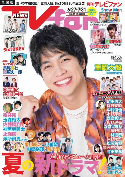 TV fan（テレビファン） 全国版 2022年8月号 (発売日2022年06月23日) 表紙