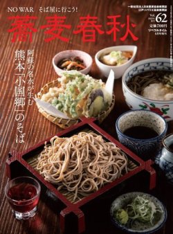 蕎麦春秋 vol.62 (発売日2022年06月27日) | 雑誌/電子書籍/定期購読の 