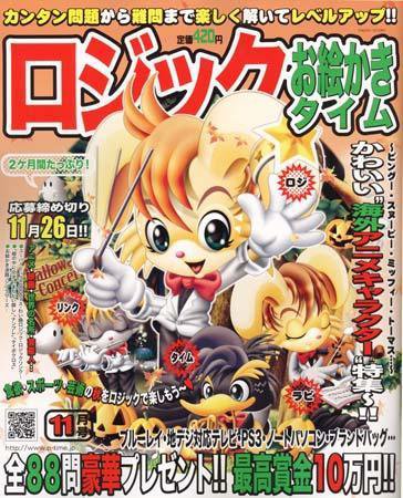 ロジックお絵かきタイム 08年11月号 (発売日2008年09月27日) 表紙