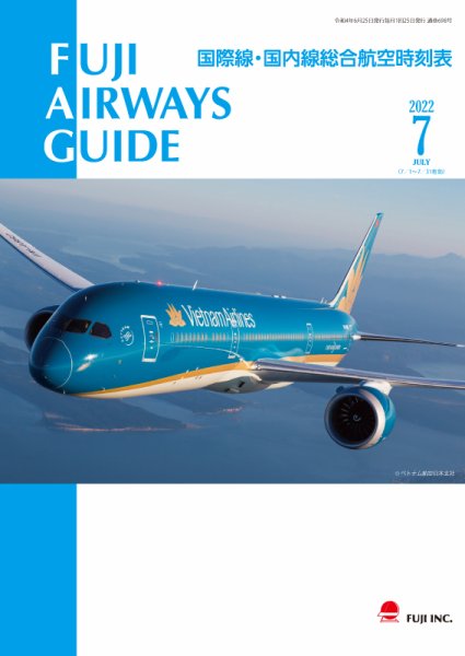 Fuji Airways Guide（フジエアウェイズガイド） 2022年7月号 (発売日2022年06月25日) 表紙