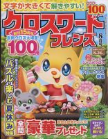 クロスワードフレンズ 2022年8月号 表紙