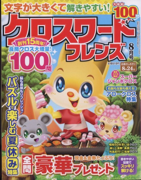 クロスワードフレンズ 2022年8月号 (発売日2022年06月24日) 表紙
