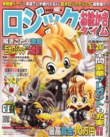 ロジックお絵かきタイム 09年1月号 (発売日2008年11月27日) 表紙