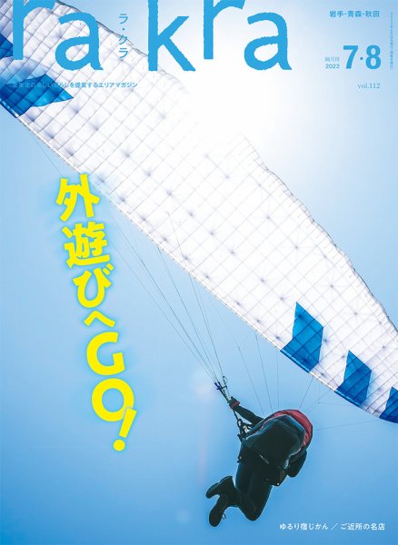rakra（ラ・クラ） 7・8月号 (発売日2022年06月25日) 表紙