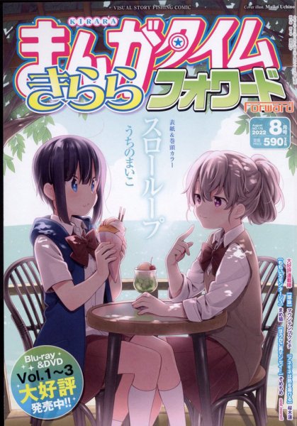 まんがタイムきららフォワード 2022年8月号 (発売日2022年06月24日) 表紙
