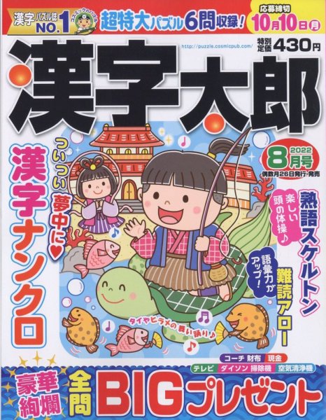 漢字太郎 2022年8月号 (発売日2022年06月24日) 表紙