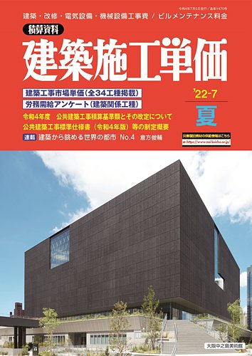 建築施工単価 2022年7月号 (発売日2022年06月23日) | 雑誌/定期購読の予約はFujisan