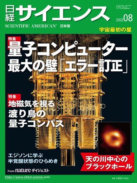 日経サイエンス 2022年8月号 (発売日2022年06月24日) 表紙