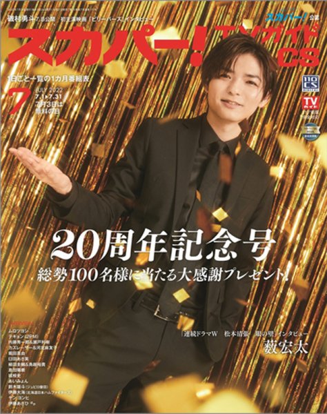 スカパー!TVガイドBS+CS 2022年7月号 (発売日2022年06月27日) 表紙