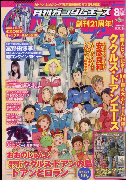 GUNDAM A (ガンダムエース) 2022年8月号 (発売日2022年06月24日) 表紙