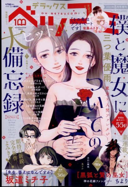 デラックス Betsucomi (ベツコミ) 2022年8月号 (発売日2022年06月23日) 表紙
