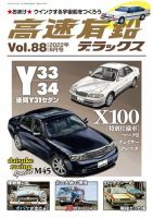 高速有鉛デラックス 2022年8月号 表紙