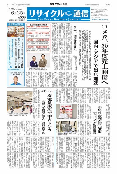 リユース経済新聞 2022年06月25日発売号 表紙
