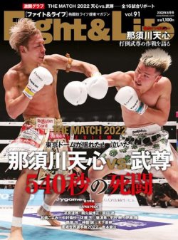 Fight＆Life（ファイト＆ライフ） vol.91 (発売日2022年06月28日) 表紙
