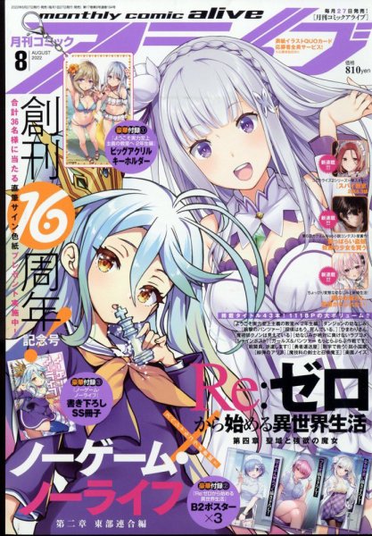 月刊コミックアライブ 2022年8月号 (発売日2022年06月27日) 表紙