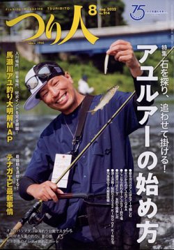 つり人 22年8月号 発売日22年06月24日 雑誌 電子書籍 定期購読の予約はfujisan