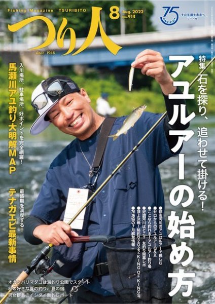 つり人 2022年8月号 (発売日2022年06月24日) 表紙