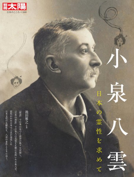別冊太陽 小泉八雲 (発売日2022年05月27日) | 雑誌/定期購読の予約は
