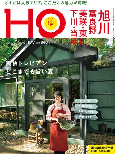 HO[ほ] vol.177 (発売日2022年06月22日) 表紙