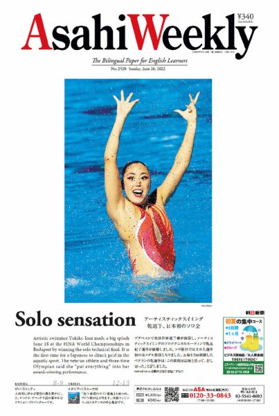 週刊英和新聞Asahi Weekly （朝日ウイークリー） 2022年6/26号 (発売日2022年06月24日) 表紙