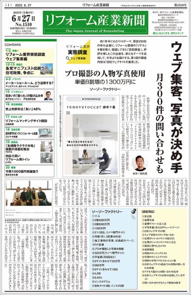 リフォーム産業新聞 22/06/27発売号 (発売日2022年06月27日) 表紙