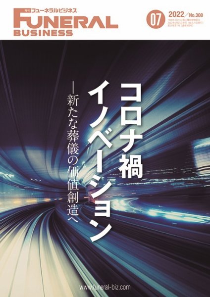 月刊フューネラルビジネス 2022年7月号 (発売日2022年06月25日) 表紙