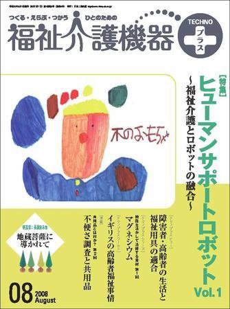 福祉介護テクノプラス 8月号 (発売日2008年08月01日) 表紙