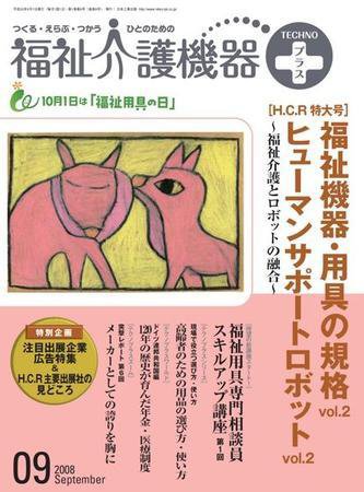 福祉介護テクノプラス 9月号 (発売日2008年09月01日) 表紙