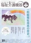 福祉介護テクノプラス 1月号 (発売日2009年01月01日) 表紙
