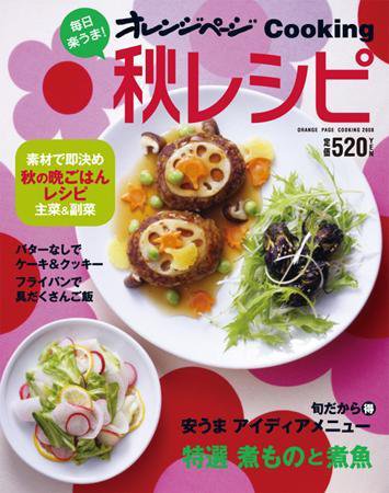 オレンジページCooking 08年秋号 (発売日2008年09月02日) 表紙