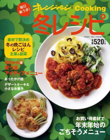 オレンジページCooking 08年冬号 (発売日2008年12月02日) 表紙