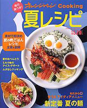 オレンジページCooking 08年夏号 (発売日2008年06月02日) 表紙