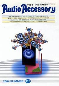 AudioAccessory(オーディオアクセサリー) 113号 (発売日2004年05月21日) 表紙