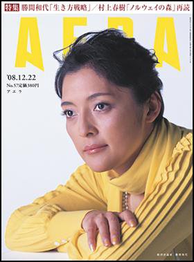 AERA（アエラ） 2008年12月15日発売号 表紙