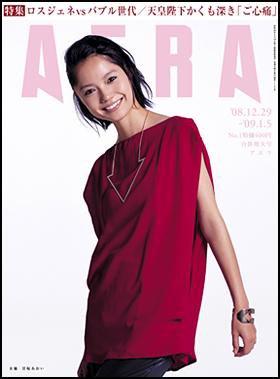 AERA（アエラ） 2008年12月22日発売号 表紙