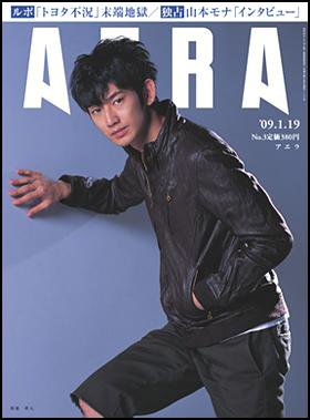 AERA（アエラ） 2009年01月10日発売号 表紙