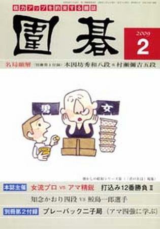 囲碁 2月号 (発売日2009年01月05日) 表紙