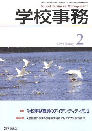 学校事務 2月号 (発売日2009年01月13日) 表紙