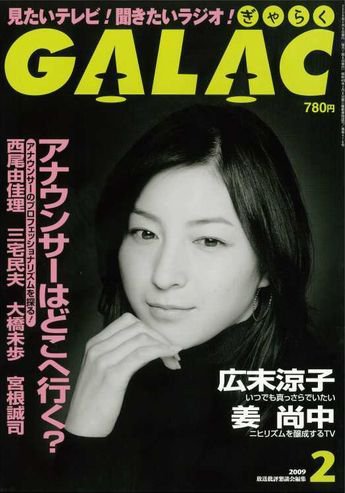 GALAC（ぎゃらく） 2009年2月号 (発売日2009年01月06日) 表紙