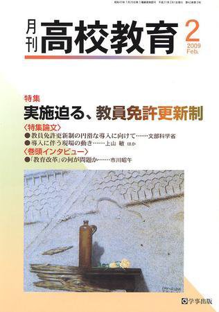 月刊高校教育 2月号 (発売日2009年01月13日) 表紙