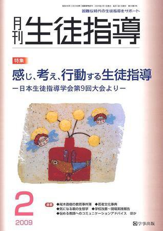 月刊生徒指導 2月号 (発売日2009年01月13日) 表紙