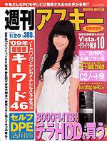週刊アスキー 1/20号 (発売日2009年01月06日) 表紙