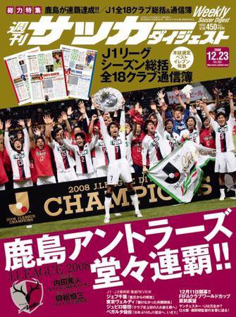 サッカーダイジェスト 12/23号 (発売日2008年12月09日) 表紙