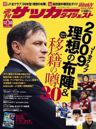 サッカーダイジェスト 12/30号 (発売日2008年12月16日) 表紙
