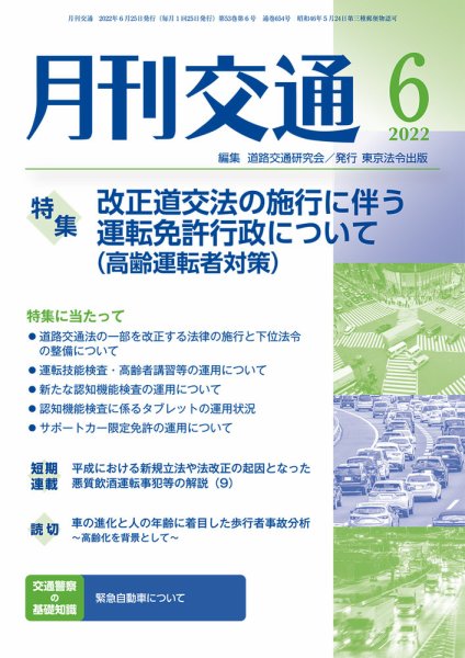 月刊交通 2022年6月号 (発売日2022年06月25日) 表紙