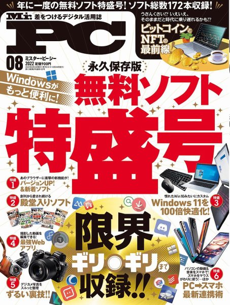 Mr. PC（ミスターピーシー） 2022年8月号 (発売日2022年06月24日) 表紙
