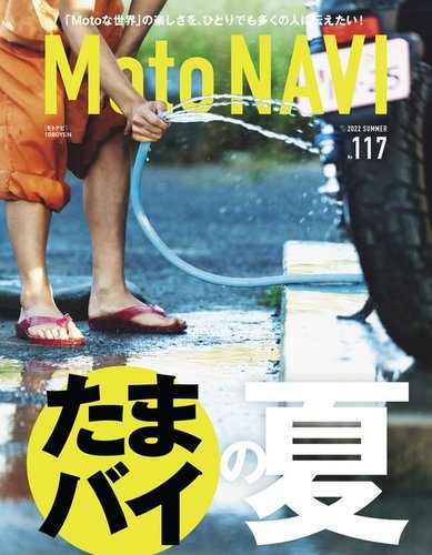 MOTO NAVI（モトナビ） No.117 (発売日2022年06月24日) | 雑誌