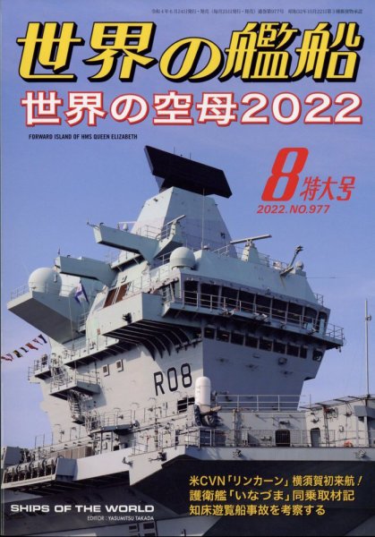 世界の艦船 2022年8月号 (発売日2022年06月24日) 表紙