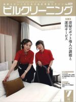 ビルクリーニング 409号 表紙